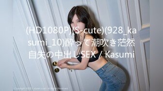 (HD1080P)(S-cute)(928_kasumi_10)酔って潮吹き茫然自失の中出しSEX／Kasumi