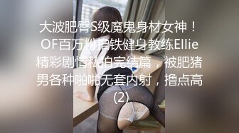 大波肥臀S级魔鬼身材女神！OF百万粉撸铁健身教练Ellie精彩剧情私拍完结篇，被肥猪男各种啪啪无套内射，撸点高 (2)