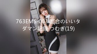 763EMS-003 都合のいいタダマン記録 つむぎ(19)