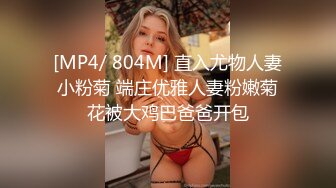 [MP4/ 804M] 直入尤物人妻小粉菊 端庄优雅人妻粉嫩菊花被大鸡巴爸爸开包