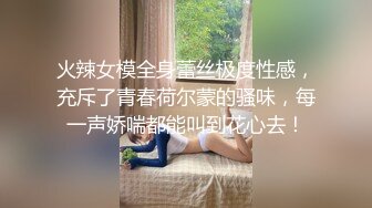 火辣女模全身蕾丝极度性感，充斥了青春荷尔蒙的骚味，每一声娇喘都能叫到花心去！