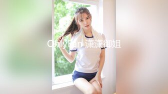 OnlyFan 潇潇御姐