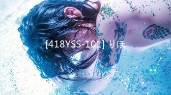 [418YSS-101] りほ