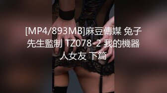 [MP4/893MB]麻豆傳媒 兔子先生監制 TZ078-2 我的機器人女友 下篇