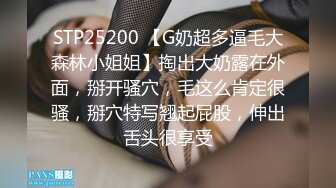 STP25200 【G奶超多逼毛大森林小姐姐】掏出大奶露在外面，掰开骚穴，毛这么肯定很骚，掰穴特写翘起屁股，伸出舌头很享受