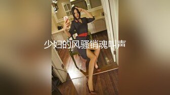 少妇的风骚销魂叫声