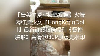 【最美性爱??极品女神】火爆网红美少女『HongKongDoll』最新订阅私信福利《臀控啪啪》高清1080P原版无水印