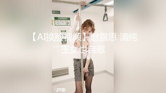 【AI换脸视频】赵露思 清纯玉女也自慰