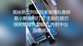 黑絲熟女阿姨居家偷情私會帥氣小夥啪啪打炮 主動吃雞巴張開雙腿無套輸出 內射中出 原版高清