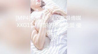 [MP4]國產AV 星空無限傳媒 XKG117 蒙眼的高潮性愛 優娜