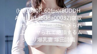 (HD1080P_60fps)(BUDDHA)(h_1613bdda00032)寝取られフェチの旦那にハメられて上司にヤられて絶頂するムッツリ爆乳妻 塚田詩織