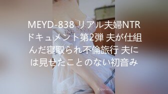 MEYD-838 リアル夫婦NTRドキュメント第2弾 夫が仕組んだ寝取られ不倫旅行 夫には見せたことのない初音み