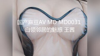 国产麻豆AV MD MD0031 白领邻居的魅惑 王茜