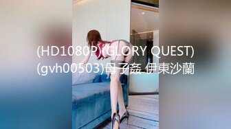 (HD1080P)(GLORY QUEST)(gvh00503)母子姦 伊東沙蘭