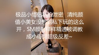 极品小情侣私拍泄密✿清纯颜值小美女没想到私下玩的这么开，SM颜射样样精通被调教成小母狗超级反差~