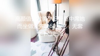 高颜值长发美少妇卧室中席地而坐做爱先玩69互吃，无套女上位啪啪