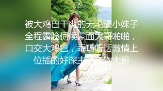 被大鸡巴干爽的无毛逼小妹子全程露脸伺候蒙面大哥啪啪，口交大鸡巴，乖巧听话激情上位插的好深主动亲吻大哥