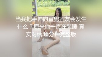 当我把手伸向直男室友会发生什么？原来他一直在装睡 真实对话30分钟完整版