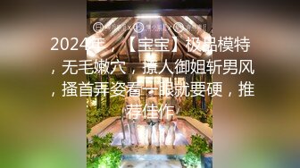 2024年，【宝宝】极品模特，无毛嫩穴，撩人御姐斩男风，搔首弄姿看一眼就要硬，推荐佳作