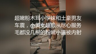 迄今为止见过最粉嫩的木耳，真是受不鸟啊、不看你绝对后悔一辈子.