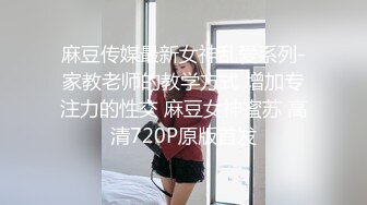 麻豆传媒最新女神乱爱系列-家教老师的教学方式 增加专注力的性交 麻豆女神蜜苏 高清720P原版首发