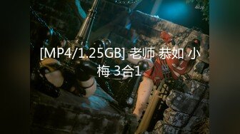 [MP4/1.25GB] 老师 恭如 小梅 3合1