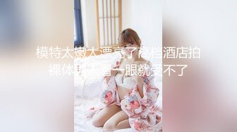 [MP4/ 593M] 666小祁探花门票188，极品外围女神，肤白貌美大眼睛，乖巧听话掰穴揉胸