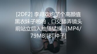 [2DF2] 李寻欢约了个高颜值黑衣妹子啪啪，口交舔弄镜头前站立后入抽插猛操 -[MP4/79MB][BT种子]