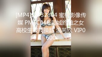 [MP4]STP32804 蜜桃影像传媒 PMTC046 同城约啪之女高校生被我操翻 温苪欣 VIP0600