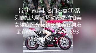 【新片速遞】名门夜宴CD系列偷拍大师商场动漫展偷拍美女裙底风光花裙长靴美女男友面前被抄底粉红丁字裤[893MB/MP4/15:14]