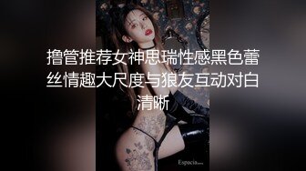 撸管推荐女神思瑞性感黑色蕾丝情趣大尺度与狼友互动对白清晰