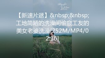 【新速片遞】&nbsp;&nbsp;工地简陋的洗澡间偷窥工友的美女老婆洗澡[252M/MP4/02:16]