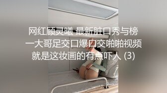 网红顾灵曦 最新脏口秀与榜一大哥足交口爆口交啪啪视频就是这妆画的有点吓人 (3)