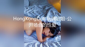 HongKongDoll 玩偶姐姐-公开场合的性爱