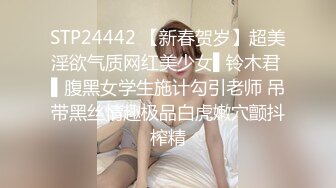 STP24442 【新春贺岁】超美淫欲气质网红美少女▌铃木君 ▌腹黑女学生施计勾引老师 吊带黑丝情趣极品白虎嫩穴颤抖榨精