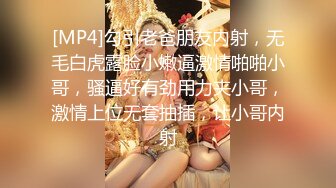 [MP4]勾引老爸朋友内射，无毛白虎露脸小嫩逼激情啪啪小哥，骚逼好有劲用力夹小哥，激情上位无套抽插，让小哥内射