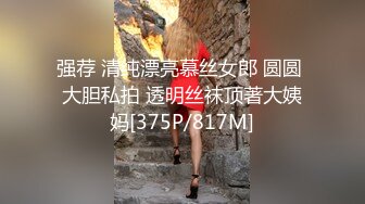 强荐 清纯漂亮慕丝女郎 圆圆 大胆私拍 透明丝袜顶著大姨妈[375P/817M]