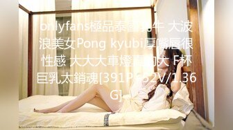 onlyfans極品泰國乳牛 大波浪美女Pong kyubi厚嘴唇很性感 大大大車燈真的大 F杯巨乳太銷魂[391P+52V/1.36G]