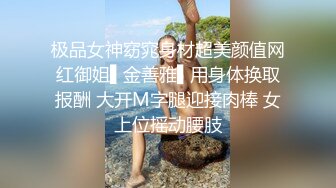 极品女神窈窕身材超美颜值网红御姐▌金善雅▌用身体换取报酬 大开M字腿迎接肉棒 女上位摇动腰肢