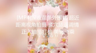 [MP4/ 1.43G]&nbsp;&nbsp;东北网红女神极品肥臀  胸有有点小激情啪在啪  骑身上磨蹭脱掉内裤  主动套弄抽插美臀