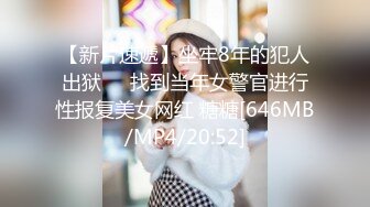 猫爪影像 MSD-0067 千总出狱后的复仇❤️美女被威逼利诱最终沦为性奴隶-寻小小