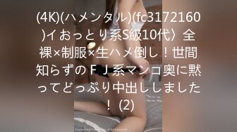 (4K)(ハメンタル)(fc3172160)イおっとり系S級10代〉全裸×制服×生ハメ倒し！世間知らずのＦＪ系マンコ奥に黙ってどっぷり中出ししました！ (2)