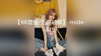 【4K增强-无码破解】-mide-419