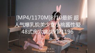 [MP4/1170M]8/10最新 超人气爆乳貌美少女小桃酱性爱48式肏穴挑战VIP1196