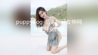 puppydog-后入极品女神网袜健身女教练