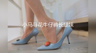 小马寻花牛仔裤长腿妹