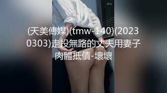 (天美傳媒)(tmw-140)(20230303)走投無路的丈夫用妻子肉體抵債-壞壞