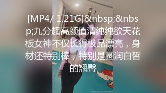 [MP4/ 1.21G]&nbsp;&nbsp;九分超高颜值清纯纯欲天花板女神不仅长得极品漂亮，身材还特别棒，特别是圆润白皙的翘臀