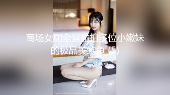 ❤️12月重磅流出，萝莉可爱风白嫩三点粉，丝足裸足交推油撸，画面相当诱惑