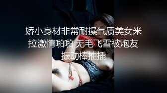 娇小身材非常耐操气质美女米拉激情啪啪 无毛飞雪被炮友振动棒抽插